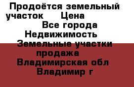 Продоётся земельный участок . › Цена ­ 1 300 000 - Все города Недвижимость » Земельные участки продажа   . Владимирская обл.,Владимир г.